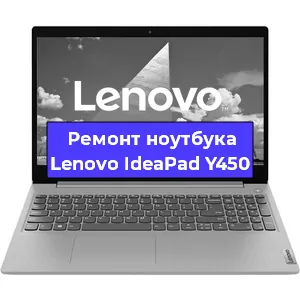 Ремонт ноутбуков Lenovo IdeaPad Y450 в Краснодаре